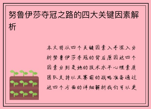 努鲁伊莎夺冠之路的四大关键因素解析