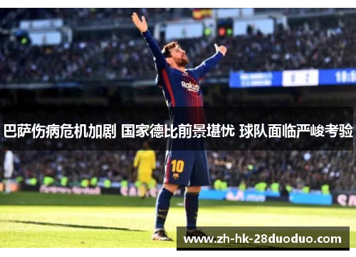 巴萨伤病危机加剧 国家德比前景堪忧 球队面临严峻考验