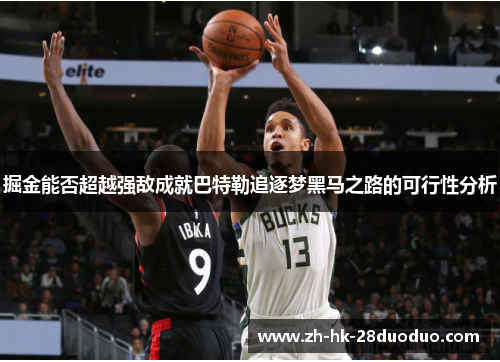 掘金能否超越强敌成就巴特勒追逐梦黑马之路的可行性分析