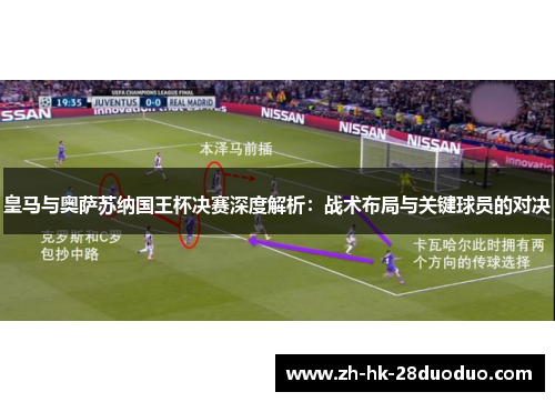 皇马与奥萨苏纳国王杯决赛深度解析：战术布局与关键球员的对决