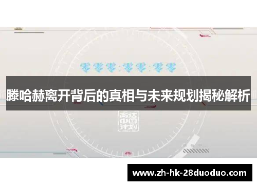滕哈赫离开背后的真相与未来规划揭秘解析