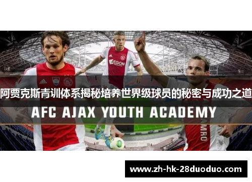 阿贾克斯青训体系揭秘培养世界级球员的秘密与成功之道