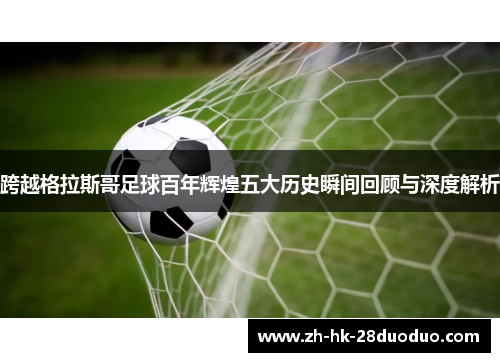 跨越格拉斯哥足球百年辉煌五大历史瞬间回顾与深度解析