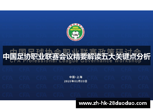 中国足协职业联赛会议精要解读五大关键点分析