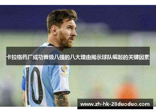 卡拉格药厂成功晋级八强的八大理由揭示球队崛起的关键因素