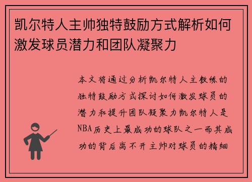 凯尔特人主帅独特鼓励方式解析如何激发球员潜力和团队凝聚力
