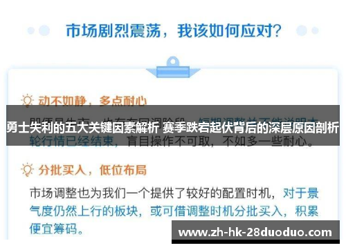 勇士失利的五大关键因素解析 赛季跌宕起伏背后的深层原因剖析