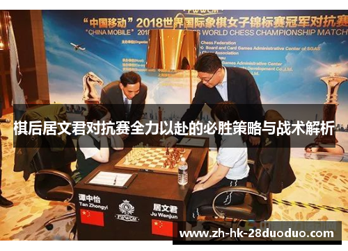 棋后居文君对抗赛全力以赴的必胜策略与战术解析
