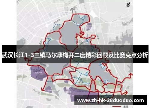 武汉长江1-3三镇马尔康梅开二度精彩回顾及比赛亮点分析