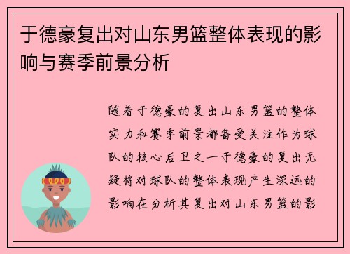 于德豪复出对山东男篮整体表现的影响与赛季前景分析