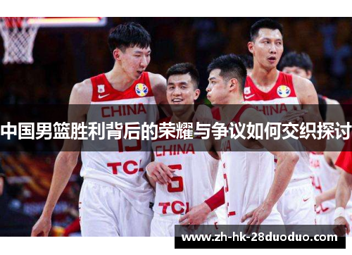 中国男篮胜利背后的荣耀与争议如何交织探讨