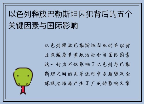 以色列释放巴勒斯坦囚犯背后的五个关键因素与国际影响