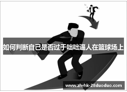 如何判断自己是否过于咄咄逼人在篮球场上