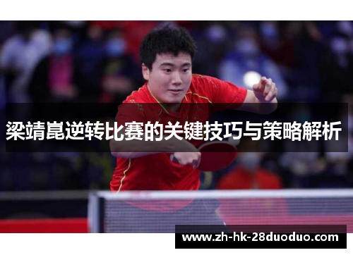 梁靖崑逆转比赛的关键技巧与策略解析 