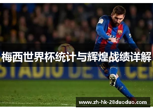 梅西世界杯统计与辉煌战绩详解