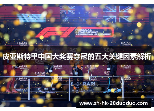 皮亚斯特里中国大奖赛夺冠的五大关键因素解析