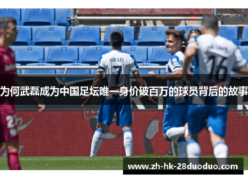 为何武磊成为中国足坛唯一身价破百万的球员背后的故事