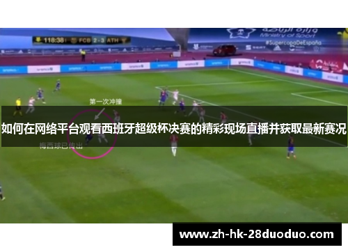 如何在网络平台观看西班牙超级杯决赛的精彩现场直播并获取最新赛况