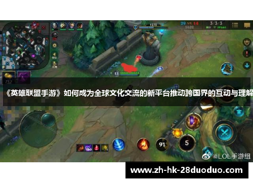 《英雄联盟手游》如何成为全球文化交流的新平台推动跨国界的互动与理解
