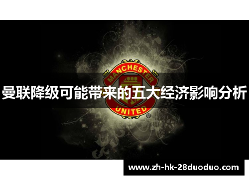曼联降级可能带来的五大经济影响分析