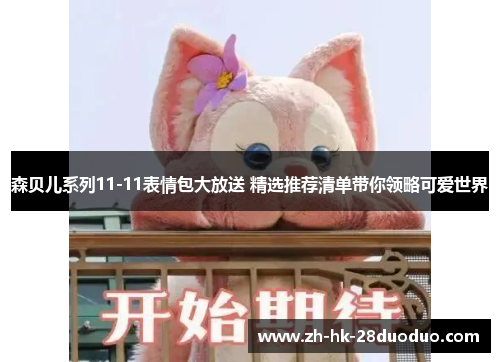 森贝儿系列11-11表情包大放送 精选推荐清单带你领略可爱世界