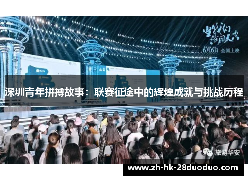 深圳青年拼搏故事：联赛征途中的辉煌成就与挑战历程
