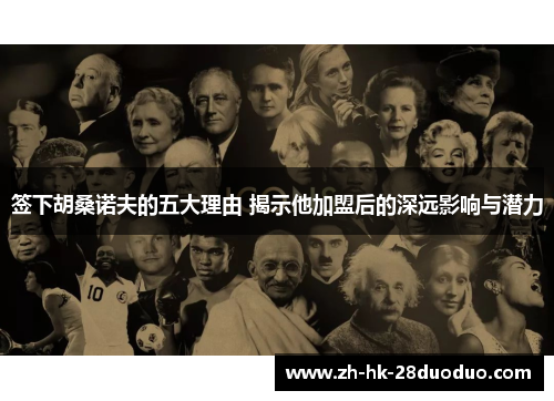 签下胡桑诺夫的五大理由 揭示他加盟后的深远影响与潜力