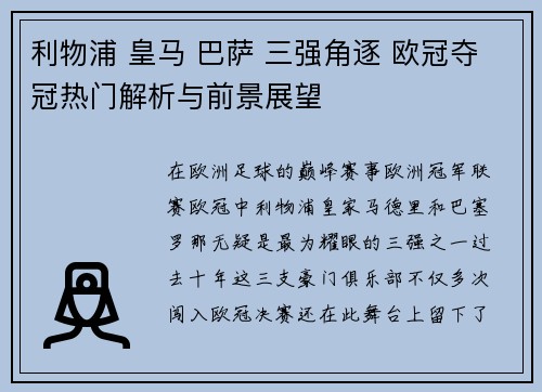 利物浦 皇马 巴萨 三强角逐 欧冠夺冠热门解析与前景展望