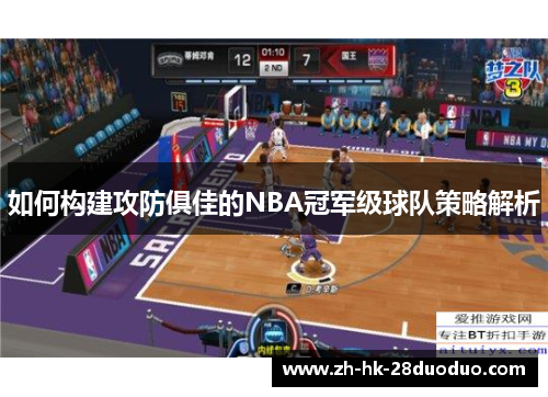 如何构建攻防俱佳的NBA冠军级球队策略解析