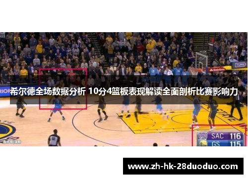 希尔德全场数据分析 10分4篮板表现解读全面剖析比赛影响力