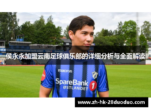 侯永永加盟云南足球俱乐部的详细分析与全面解读