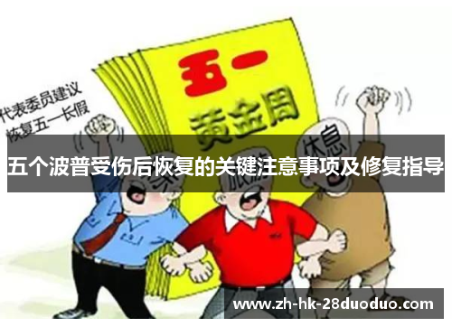 五个波普受伤后恢复的关键注意事项及修复指导