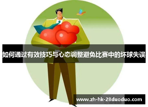 如何通过有效技巧与心态调整避免比赛中的坏球失误