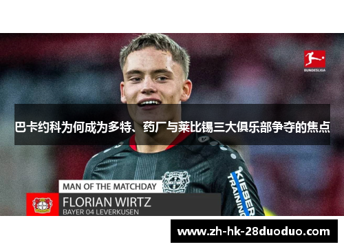 巴卡约科为何成为多特、药厂与莱比锡三大俱乐部争夺的焦点