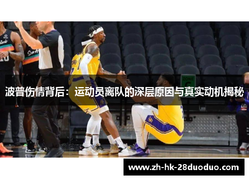 波普伤情背后：运动员离队的深层原因与真实动机揭秘