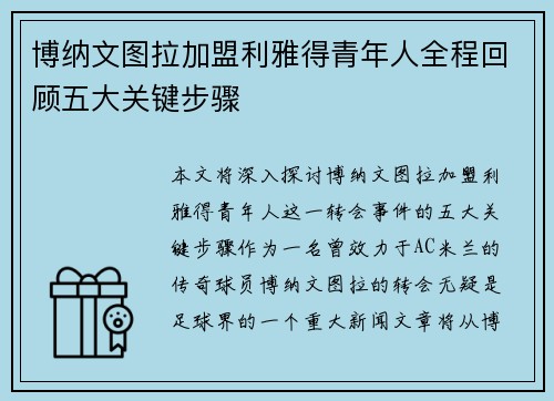 博纳文图拉加盟利雅得青年人全程回顾五大关键步骤