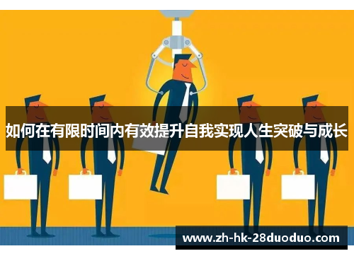 如何在有限时间内有效提升自我实现人生突破与成长