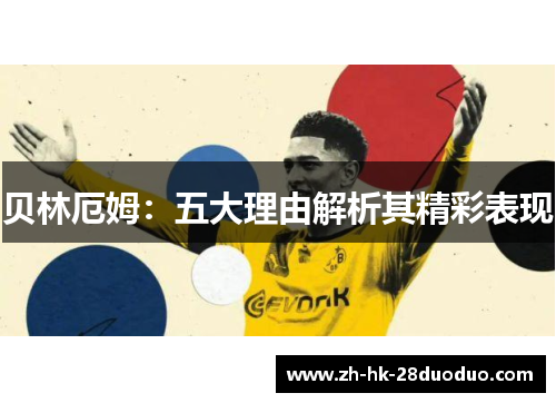 贝林厄姆：五大理由解析其精彩表现