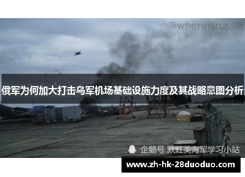 俄军为何加大打击乌军机场基础设施力度及其战略意图分析