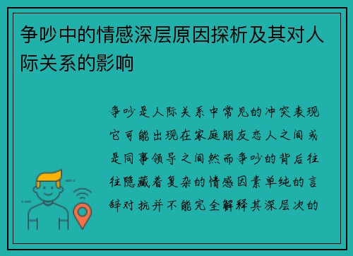 争吵中的情感深层原因探析及其对人际关系的影响