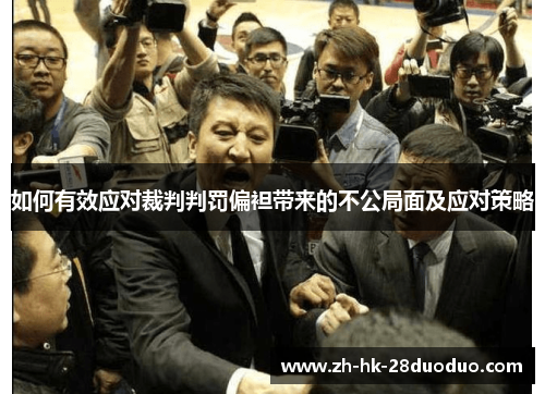 如何有效应对裁判判罚偏袒带来的不公局面及应对策略