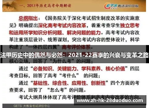 法甲历史中的偶然与必然：2021-22赛季的兴衰与变革之路
