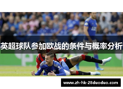 英超球队参加欧战的条件与概率分析