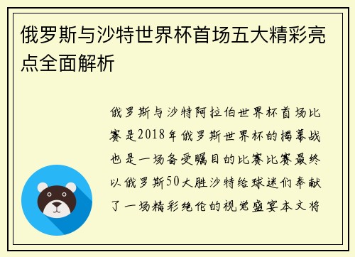 俄罗斯与沙特世界杯首场五大精彩亮点全面解析