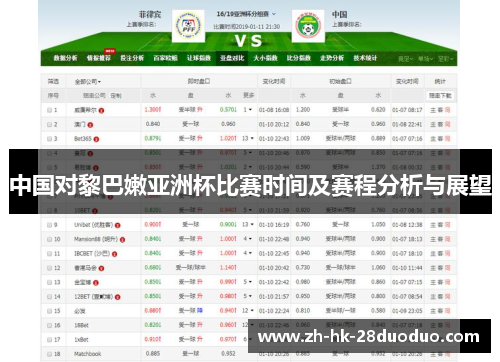 中国对黎巴嫩亚洲杯比赛时间及赛程分析与展望