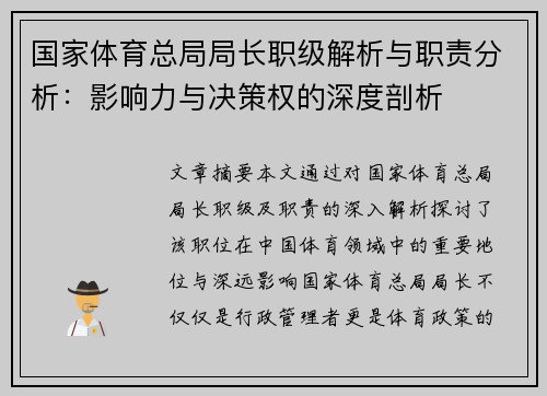 国家体育总局局长职级解析与职责分析：影响力与决策权的深度剖析