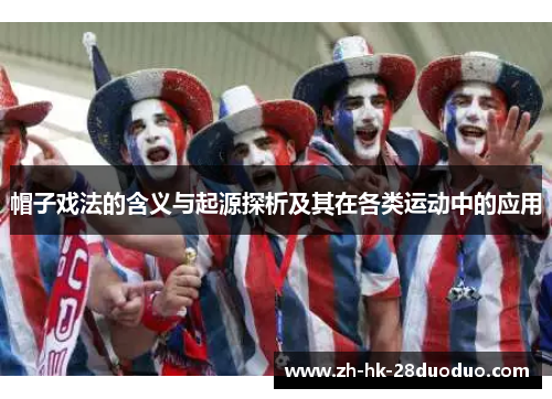 帽子戏法的含义与起源探析及其在各类运动中的应用