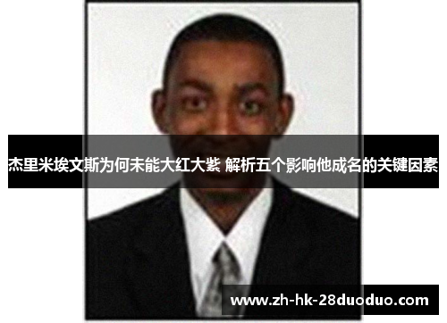 杰里米埃文斯为何未能大红大紫 解析五个影响他成名的关键因素