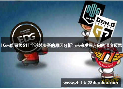 IG未能晋级S11全球总决赛的原因分析与未来发展方向的深度反思