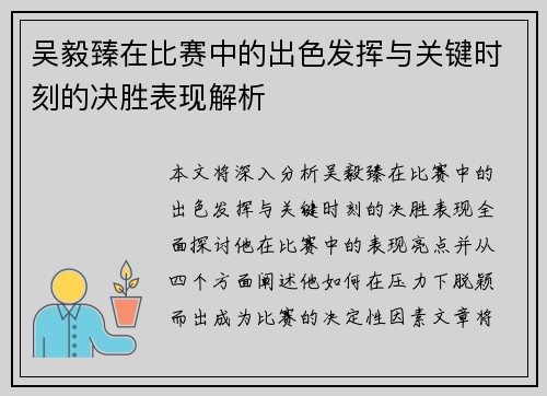 吴毅臻在比赛中的出色发挥与关键时刻的决胜表现解析